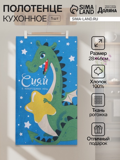 Кухонное полотенце «Доляна. Сияй», 28×46 см, 100% хлопок, рогожка 164 г/м²