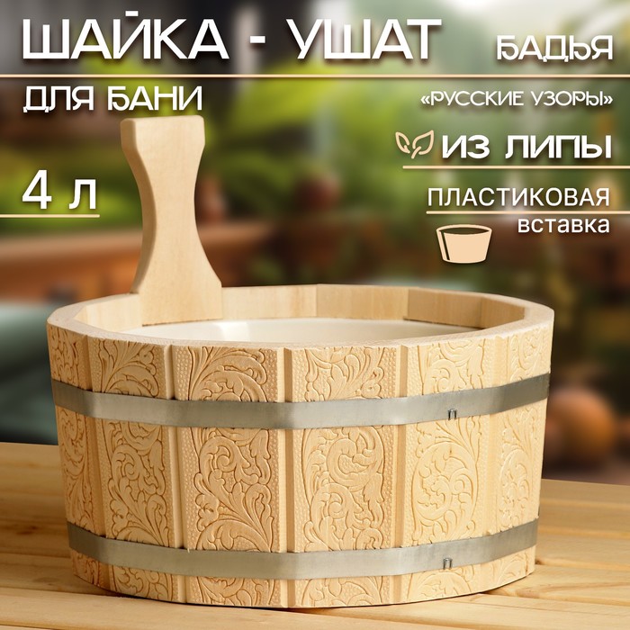 Шайка- ушат, бадья из липы, 4 л, пластиковая вставка "Русские узоры" - Фото 1