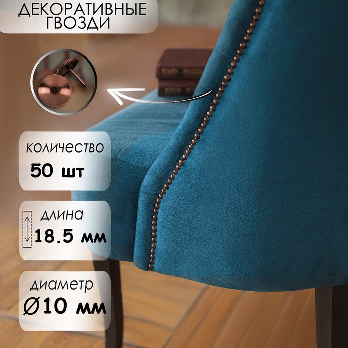 Гвозди ТУНДРА, декоративные, обивочные, 10×18.5 мм, медь, фасовка 50 шт. - Фото 1
