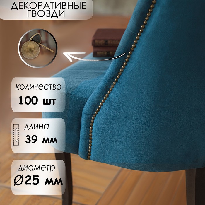 Гвозди ТУНДРА, декоративные, обивочные, 25×39 мм, бронза, 100 шт. - Фото 1