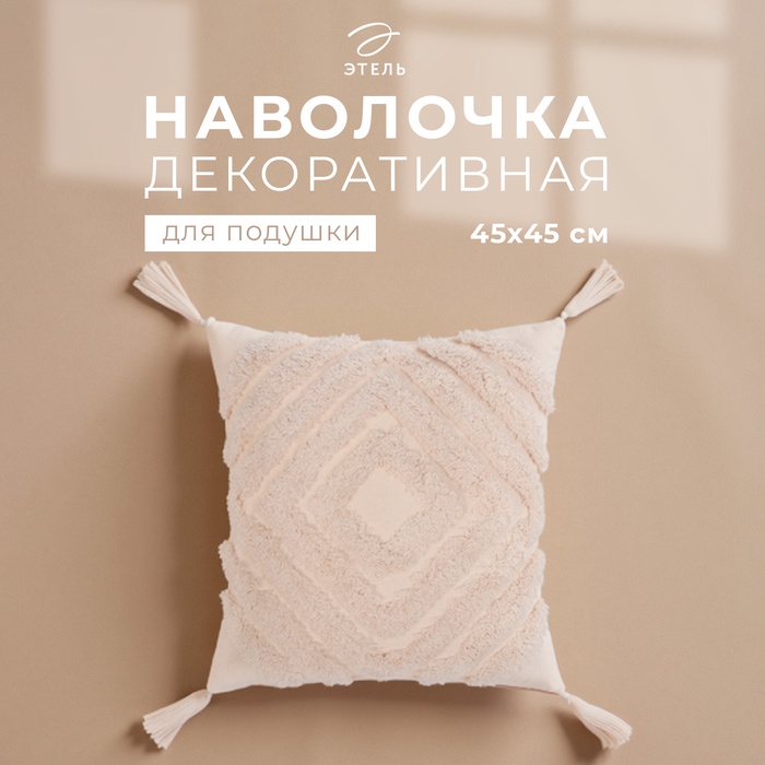 Наволочка декоративная «Этель» Бохо, 45×45 см, цвет молочный, 100% хлопок