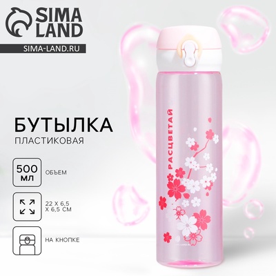 Бутылка для воды пластиковая «Расцветай», 500 мл