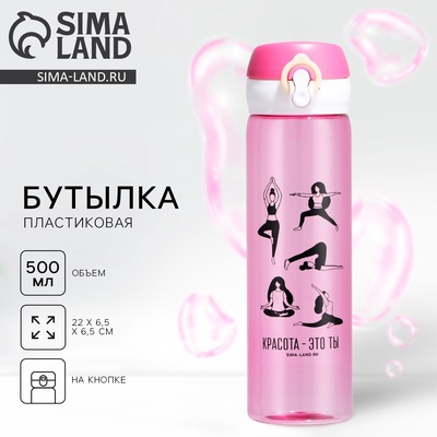 Бутылка для воды пластиковая «Красота - это ты», 500 мл