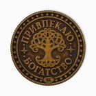 Монета таро "Привлекаю богатство", латунь, диам. 2.5 см - Фото 3