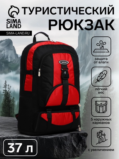 Рюкзак туристический 37 л, с увеличением, карманами, красный
