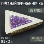 Органайзер-ванночка для бисера и страз, из гипса, 9,5 × 2 см, цвет белый/золотой - фото 7633427