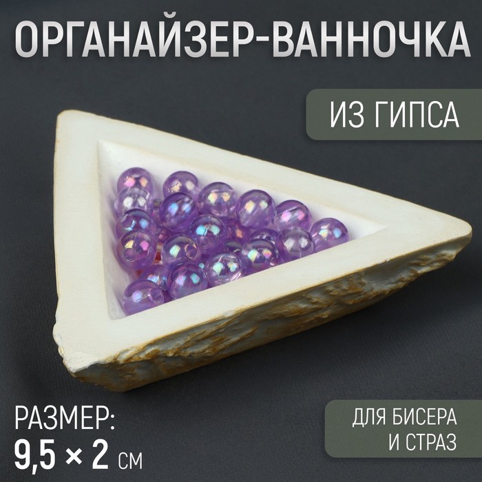 Органайзер-ванночка для бисера и страз, из гипса, 9,5 × 2 см, цвет белый/золотой - Фото 1
