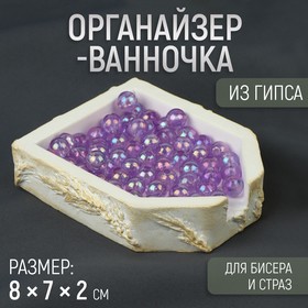 Органайзер-ванночка для бисера и страз, из гипса, 7 × 8 × 2 см, цвет белый/золотой 9951265