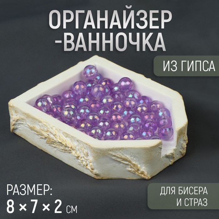 Органайзер-ванночка для бисера и страз, из гипса, 7 × 8 × 2 см, цвет белый/золотой - Фото 1