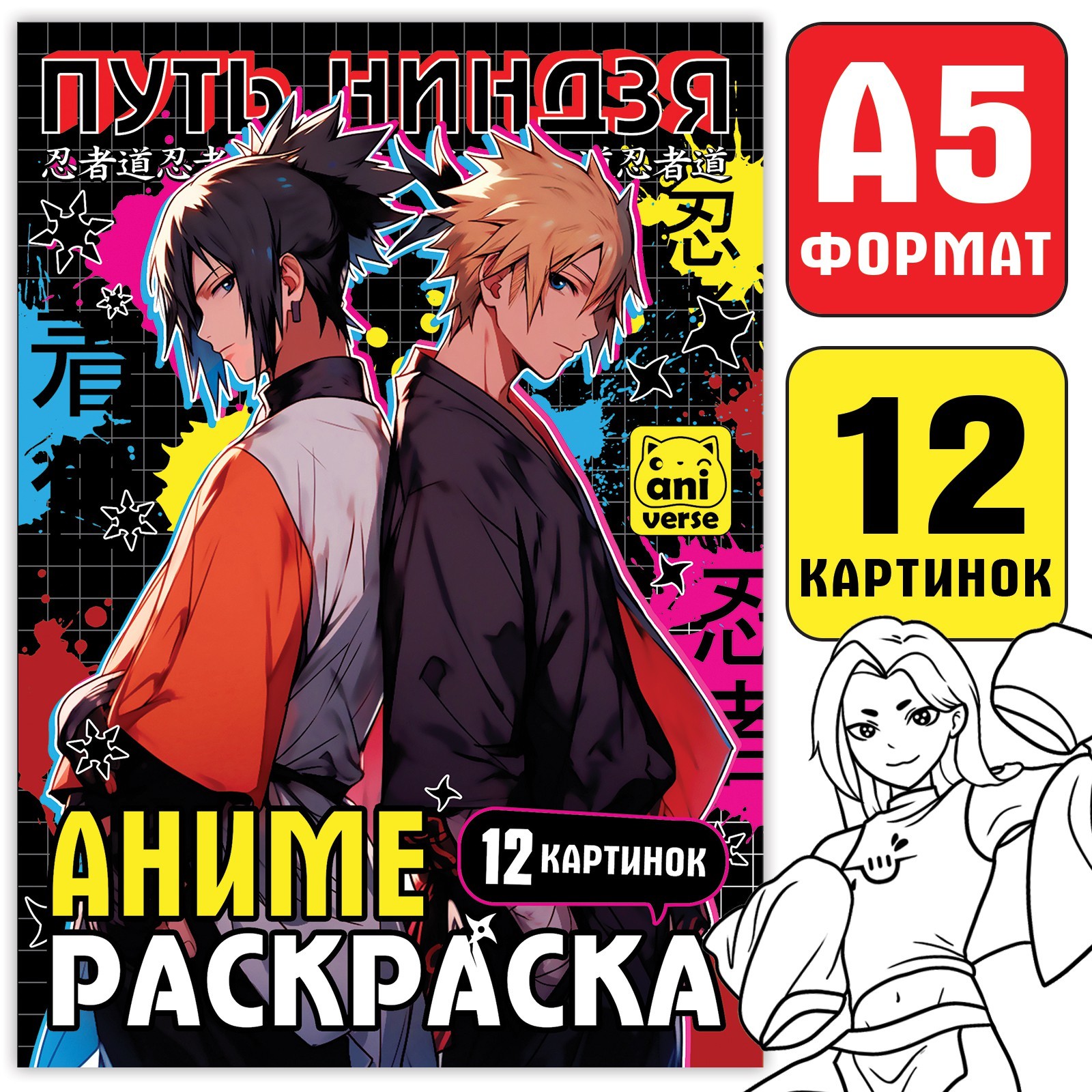 Раскраска «Путь ниндзя», А5, 16 стр., Аниме (9903444) - Купить по цене от  20.30 руб. | Интернет магазин SIMA-LAND.RU