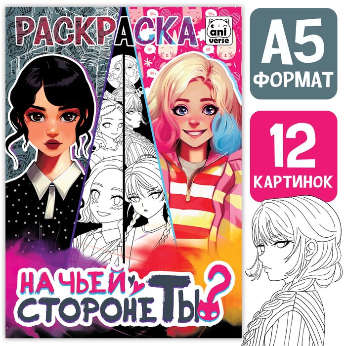 Раскраска «На чьей стороне ты?», А5, 16 стр. - Фото 1