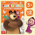 Раскраска «В гостях у медведя», А5, 16 стр., Маша и Медведь - фото 11301439