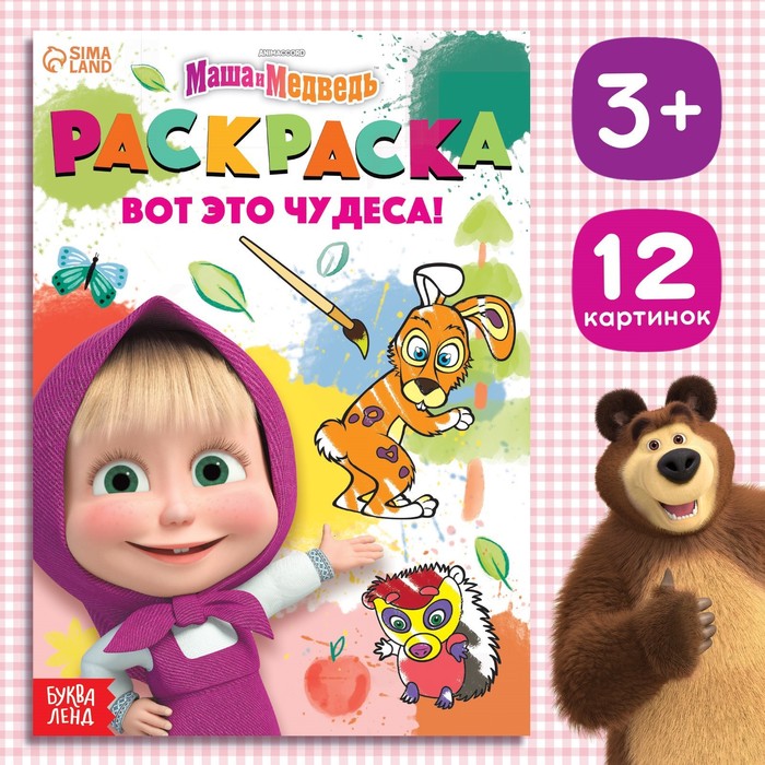 Раскраска «Вот это чудеса!», А5, 16 стр., Маша и Медведь - Фото 1