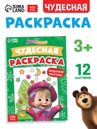 Раскраска новогодняя с заданиями «Чудесная», А5, 16 стр., Маша и Медведь - Фото 1