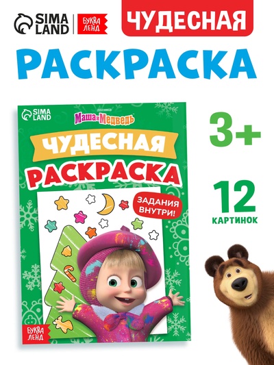 Раскраска новогодняя с заданиями «Чудесная», А5, 16 стр., Маша и Медведь