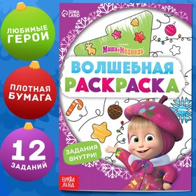 Новый год! Раскраска с заданиями «Волшебная», А5, 16 стр., Маша и Медведь