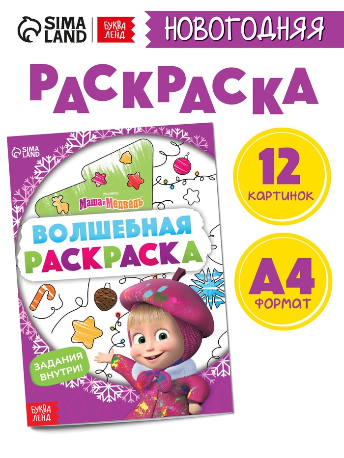 Раскраска новогодняя с заданиями «Волшебная», А5, 16 стр., Маша и Медведь - Фото 1