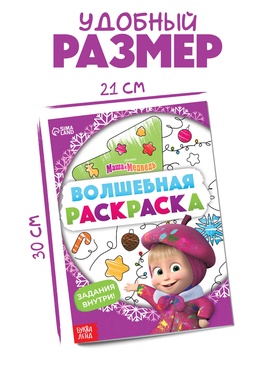 Раскраска новогодняя с заданиями «Волшебная», А5, 16 стр., Маша и Медведь