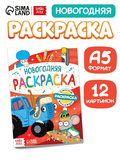 Раскраска «Новогодняя», А5, 16 стр., Синий трактор