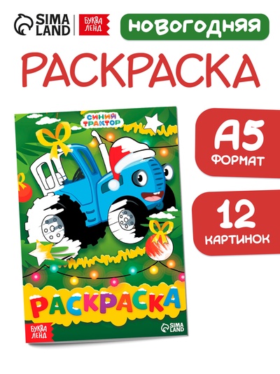 Раскраска «Новогодний Синий трактор», А5, 16 стр., Синий трактор