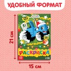 Раскраска «Новогодний Синий трактор», А5, 16 стр., Синий трактор - Фото 2