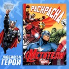 Раскраска «Борьба за справедливость», А5, 16 стр., Мстители - Фото 1