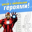 Раскраска «Борьба за справедливость», А5, 16 стр., Мстители - Фото 5