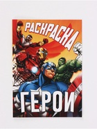 Раскраска «Борьба за справедливость», А5, 16 стр. - Фото 8