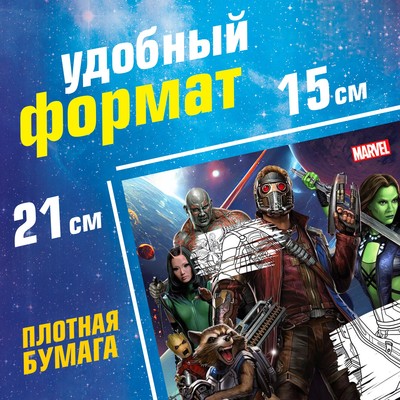Раскраска «Галактические стражи», А5, 16 стр.
