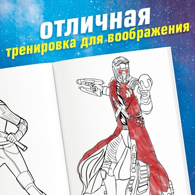 Раскраска «Галактические стражи», А5, 16 стр.