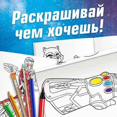 Раскраска «Галактические стражи», А5, 16 стр.