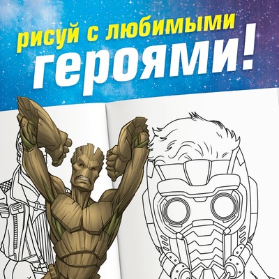 Раскраска «Галактические стражи», А5, 16 стр.