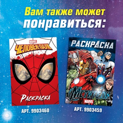 Раскраска «Галактические стражи», А5, 16 стр.
