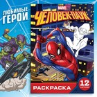 Раскраска «Укус паука», А5, 16 стр., Человек-паук - Фото 1