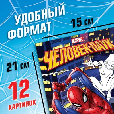 Раскраска «Укус паука», А5, 16 стр.