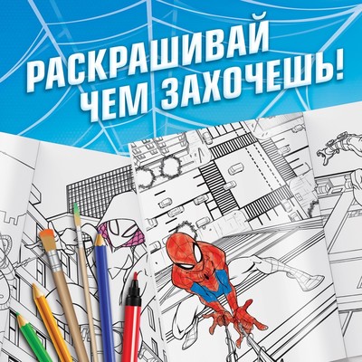 Раскраска «Укус паука», А5, 16 стр.