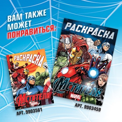 Раскраска «Укус паука», А5, 16 стр.