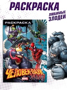 Раскраска «Злодеи», А5, 16 стр. - Фото 1