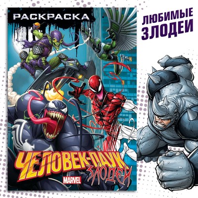 Раскраска «Злодеи», А5, 16 стр.