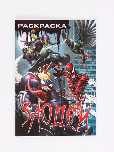 Раскраска «Злодеи», А5, 16 стр.