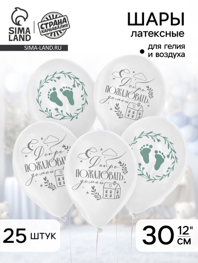 Воздушный шар латексный 12" «На выписку», 25 шт.