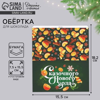 Обёртка для шоколада «Сказочного Нового года» 18×15.5 см