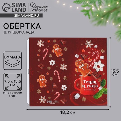 Обёртка для шоколада новогодняя «Тепла и уюта» 18 х 15.5 см