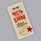 Обёртка для шоколада, кондитерская упаковка «С 23 февраля» 18.2 х 15.5 см - Фото 3