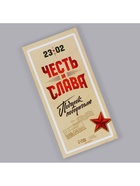 Обёртка для шоколада, кондитерская упаковка «С 23 февраля» 18.2 х 15.5 см - Фото 4