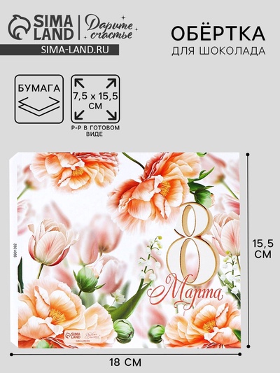 Обёртка для шоколада, кондитерская упаковка «8 Марта» 18.2 х 15.5 см