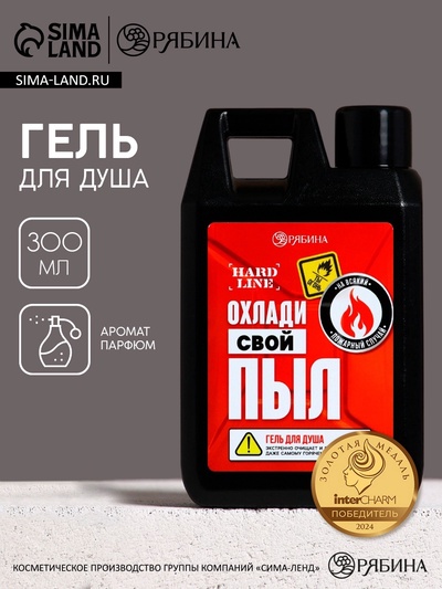 Гель для душа «Охлади свой пыл», 300 мл, аромат мужского парфюма, HARD LINE