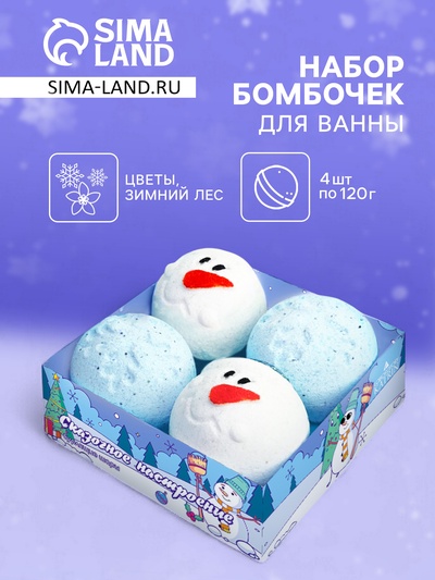 Новогодний набор бомбочек для ванн «снеговичок», 480 г