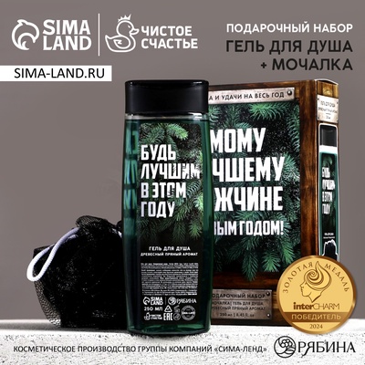 Новогодний подарочный набор косметики «Самому лучшему мужчине»: гель для душа 250 мл и мочалка для тела, Чистое счастье