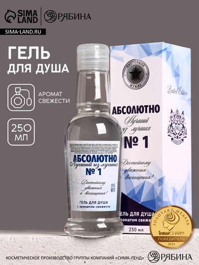Гель для душа водка «Абсолютно лучший», 250 мл, аромат свежести, Чистое счастье